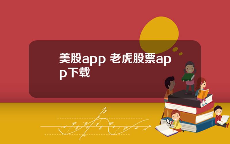 美股app 老虎股票app下载